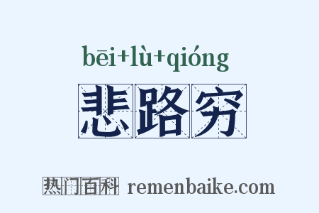 悲路穷是什么意思的图片